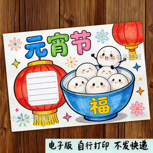 元宵节手抄报模板春节传统习俗吃汤圆放孔明灯电子版儿童画