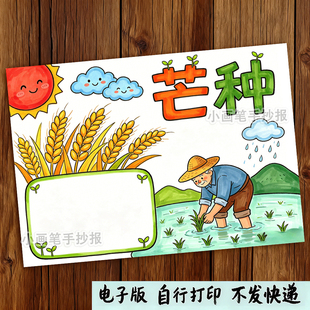芒种手抄报模板线稿小学生手抄报作业素材儿童绘画模板节气手抄报