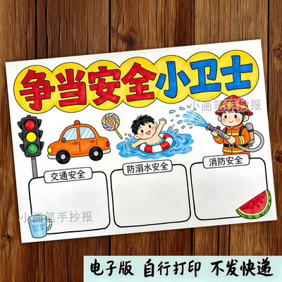争当安全小卫士手抄报模板小学生用电食品防溺水交通安全小报