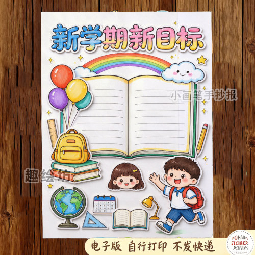 新学期新目标立体手抄报电子模板_小学生男孩开学啦创意剪贴报828