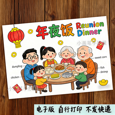 年夜饭菜单英语手抄报_reunion_dinner春节美食除夕小报