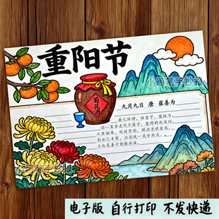 428-重阳节九九敬老九月九日诗配画传统节日主题绘画手抄报模板