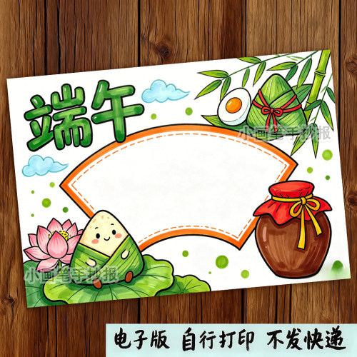 端午节手抄报小学生端午节习俗赛龙舟吃粽子传统节日电子小报模板