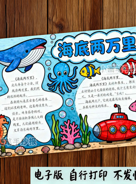 408-海底两万里手抄报模板电子版线稿 打印涂色好书推荐阅读小报
