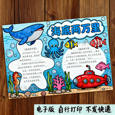 408-海底两万里手抄报模板电子版线稿 打印涂色好书推荐阅读小报