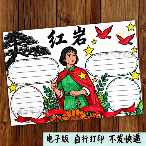 699-红岩传承红色英雄人物电影书籍观后感爱国主题绘画手抄报模板