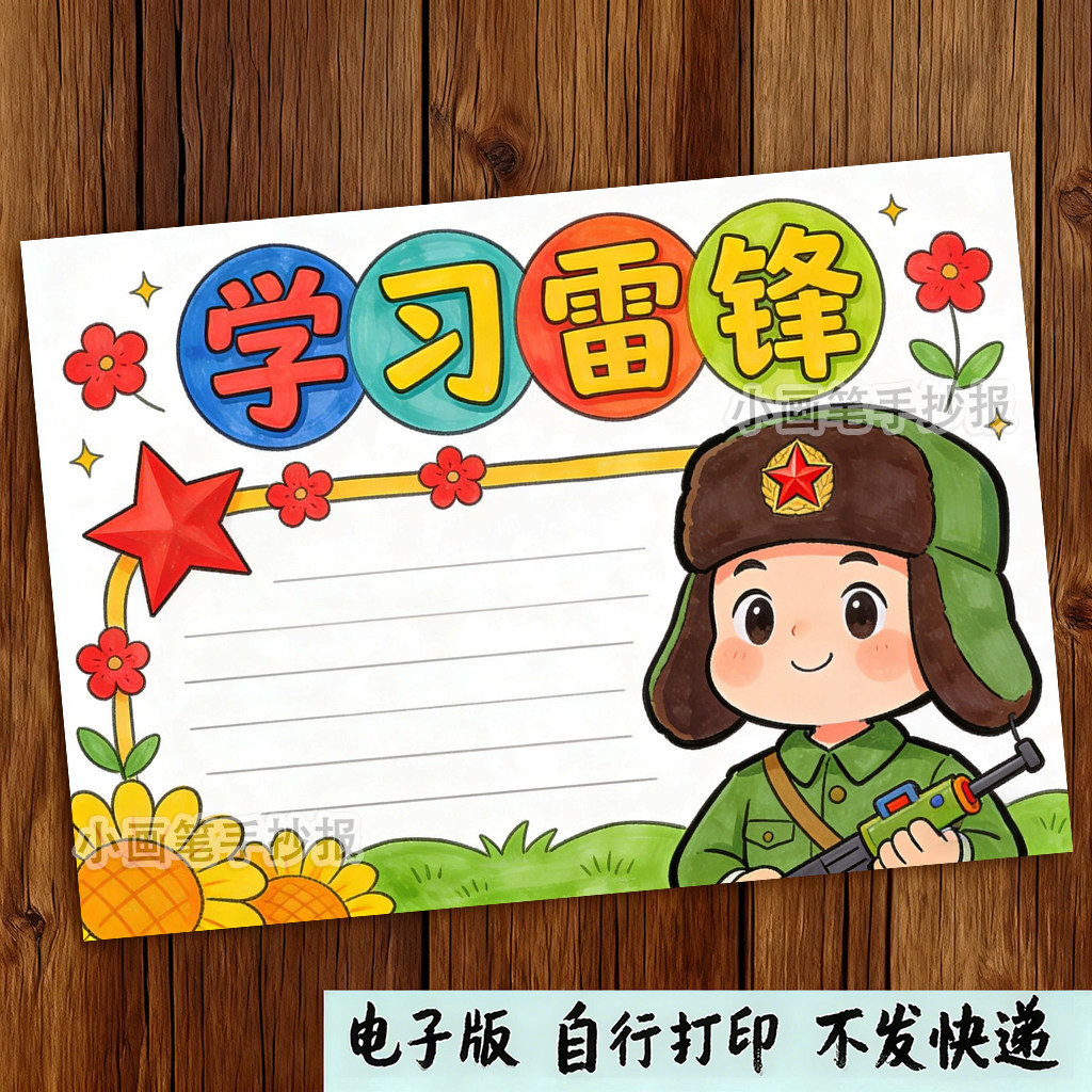 小学生学习雷锋手抄报模板学习好榜样弘扬雷锋精神小报电子版
