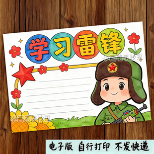 小学生学习雷锋手抄报模板学习好榜样弘扬雷锋精神小报电子版