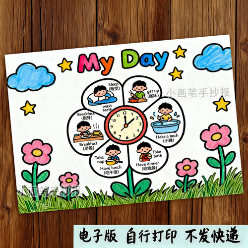 My day我的一天英语手抄报电子版女孩小学生寒暑假作息时间表c866