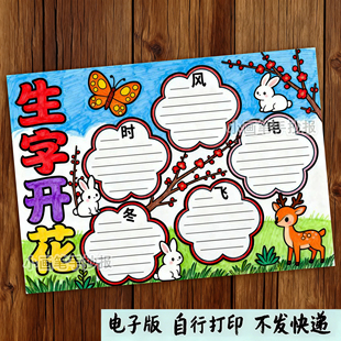 120-生字开花识字小报汉字组词偏旁部首手抄报线稿打印模板