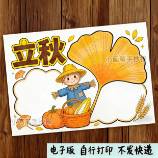 小学生古诗配画手抄报电子版山行古诗配图小报秋天立秋绘画x73