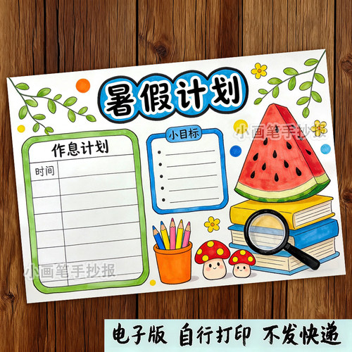 竖版暑假学习计划表我的一天作息时间规划手抄报线稿绘画模板