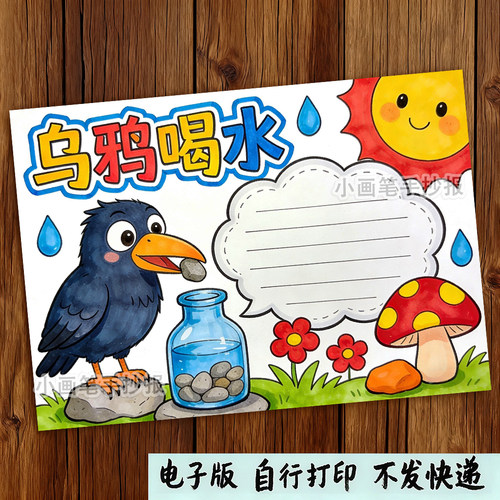 竖版乌鸦喝水伊索寓言故事主题绘画手抄报线稿打印模板