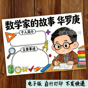 764-数学家的故事华罗庚杰出人物科学家院士心目中的英雄手抄报