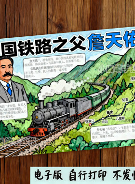 821-中国铁路之父詹天佑杰出人物科学家院士主题绘画手抄报模板