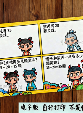 一年级数学小报连环画手抄报哪吒模板电子版趣味数学儿童画f344