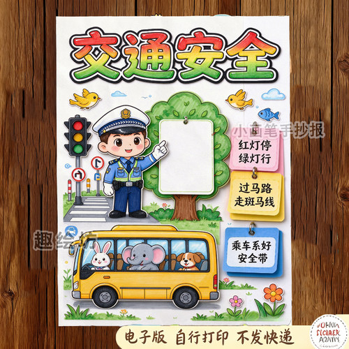 电子版交通安全手抄报立体创意手工剪贴画模板电子版安全教育线稿