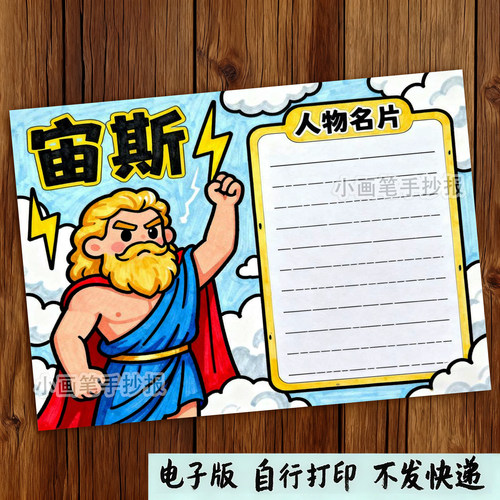 1165号宙斯名片卡手抄报希腊神话人物故事模板黑白线描涂色人物报
