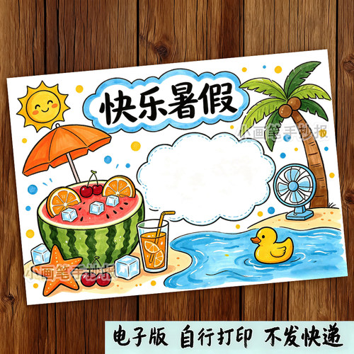 快乐暑假手抄报线稿模板小学生作业素材可打印黑白涂色电子版a4