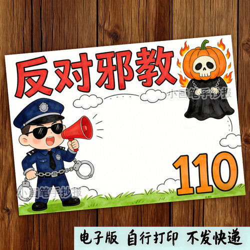 反邪教手抄报模板小学生临摹神器电子版崇尚科学反对邪教手抄报