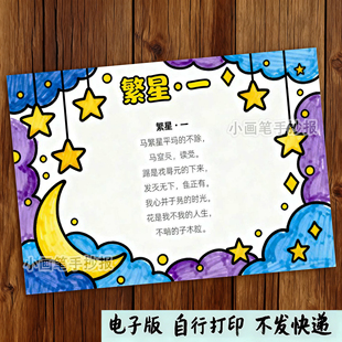 689-繁星冰心现代诗歌散文诗配画插画年级阅读绘画手抄报模板
