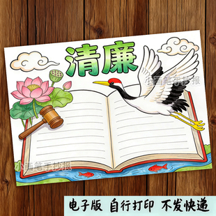 清廉手抄报模板电子版小学生廉政廉洁文化进校园教育手抄报A3