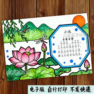 272-小池古诗配画手抄报夏至荷花小池古诗配图古诗儿童画电子模板