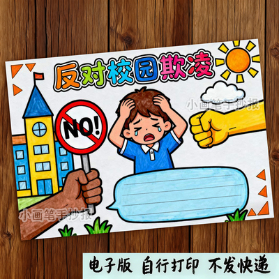 270-反对校园欺凌霸陵防范抵制暴力安全文明绘画手抄报线稿模板