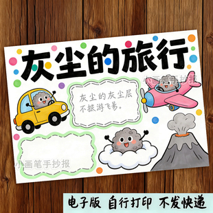 灰尘的旅行细菌历险记手抄报电子版读书小报阅读好书推荐卡