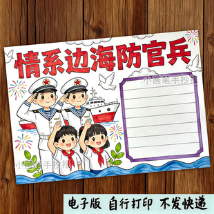 情系边海防官兵战士手抄报小学生海军涂色电子版小报a4线稿