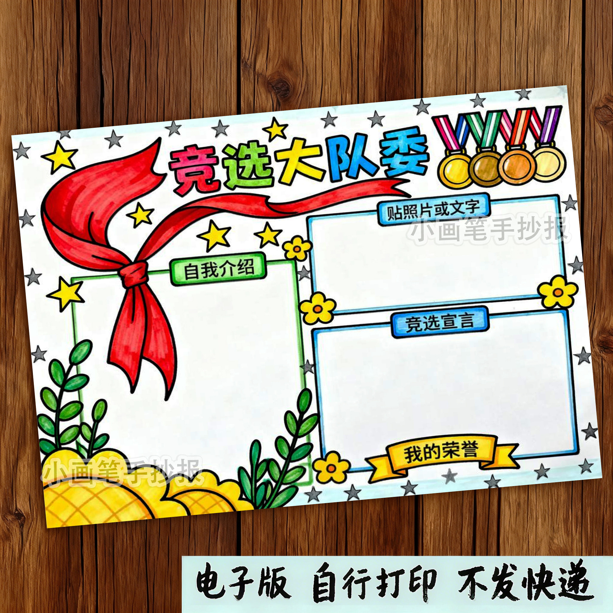 936-我要竞选大队委班干部手抄报海报绘画自我介绍简历电子线稿