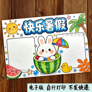 快乐暑假手抄报电子模板我的暑假生活暑假旅游欢乐假期小报