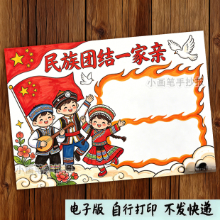 民族团结一家亲手抄报模板主题画儿童绘画我祖国爱党爱国56个民族