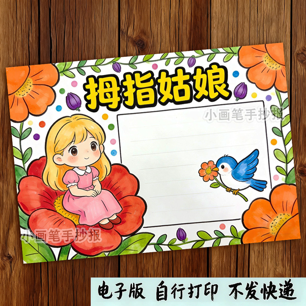 拇指姑娘手抄报电子模板安徒生童话故事阅读小报好书推荐,商务/设计服务,设计素材/源文件,淘宝优惠券,粉丝福利购,淘宝优惠卷