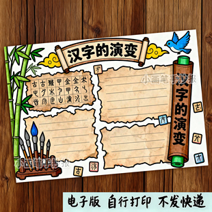 037-汉字的演变手抄报模板小学神奇的象形字黑白线稿可涂色电子版