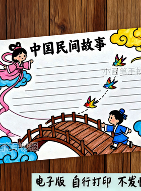 中国民间故事手抄报模板读书小报电子版好书推荐牛郎织女小报D577