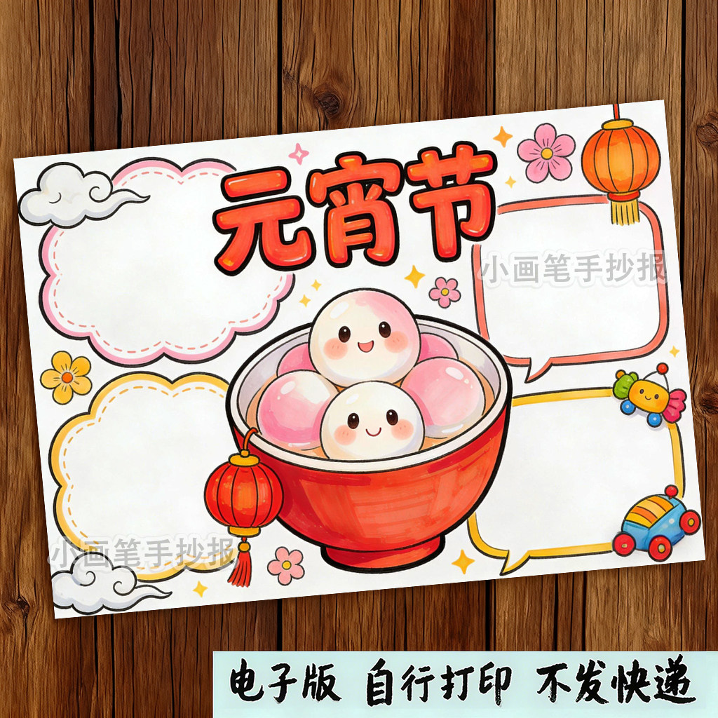 元宵节思维导图手抄报电子模板_中国传统节日习俗正月十五闹元宵,商务/设计服务,设计素材/源文件,淘宝优惠券,粉丝福利购,淘宝优惠卷