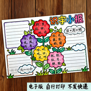 194-识字小报生字开花语文汉字组词偏旁部首手抄报线稿简笔画模板