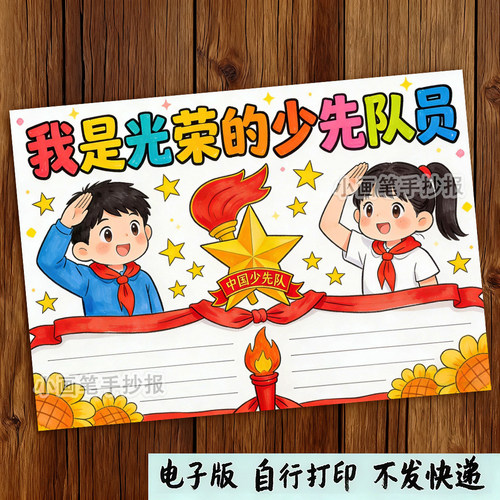 我是光荣少先队员手抄报模板电子版少年先锋队红领巾黑白线描