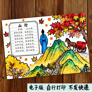 807-山行古诗配画年级主题绘画手抄报模板