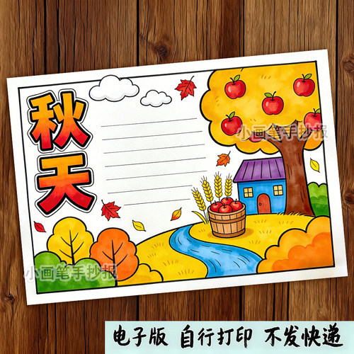 446-秋天来了春夏秋冬四季之美季节主题绘画手抄报线稿模板