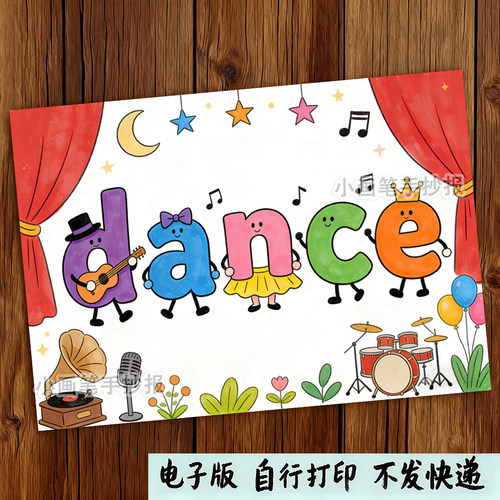 卡通可爱英语单词dance创意字母绘画涂色描线单词海报儿童画