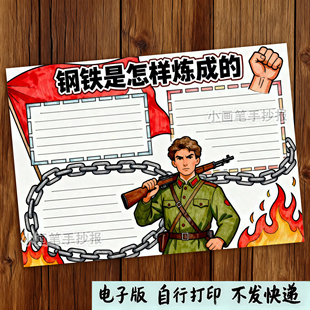 552-钢铁是怎样炼成的世界名著阅读读后感好书推荐读书小报手抄报