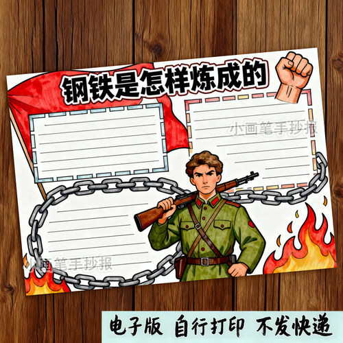 552-钢铁是怎样炼成的世界名著阅读读后感好书推荐读书小报手抄报