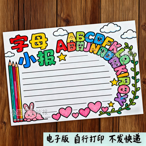 26个英文英语字母手抄报模板拼音小学生小报8K电子版三年级D962