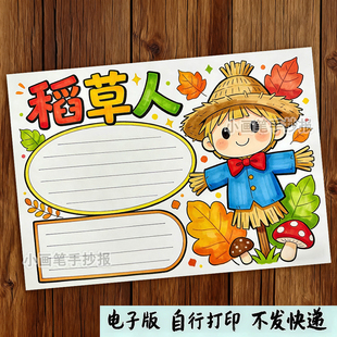 稻草人手抄报读书小报模板电子版小学三年级必读书目好书推荐卡a4