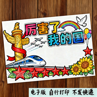 789-厉害了我的国竖版国庆节强国复兴有我爱国主题绘画手抄报模板