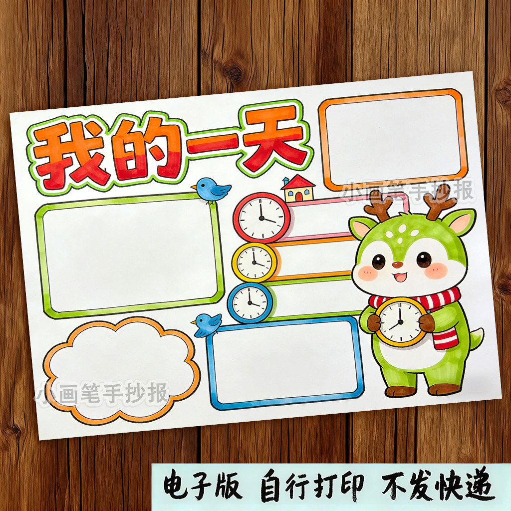 竖版我的一天寒假暑假作息计划表认识时钟手抄报线稿打印模板