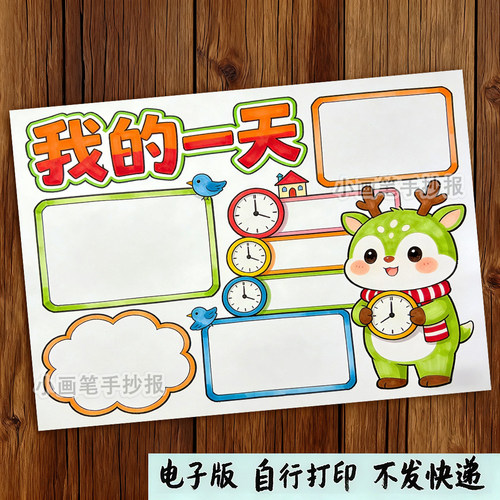 竖版我的一天寒假暑假作息计划表认识时钟手抄报线稿打印模板