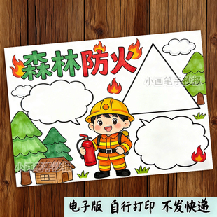 森林防火手抄报模板小学生预防火灾消防安全教育电子版涂色儿童画